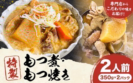 もつ煮屋の 特製もつ煮 2人前(350g×2パック) モツ煮 もつ煮込み もつ煮屋 貫太郎《30日以内に出荷予定(土日祝除く)》栃木県 野木町 グルメ ご当地 おつまみ おかず 惣菜 591950 - 栃木県野木町