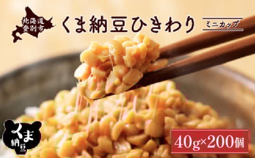 北海道くま納豆ひきわりミニカップ 200個