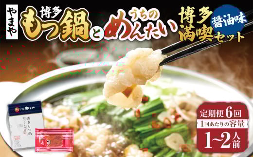 【定期便:年6回】【やまや】博多もつ鍋やまや　もつ鍋セット（醤油味）1-2人前とうちのめんたい300gの博多満喫セット 6回 もつ鍋 モツ鍋 セット ホルモン ちゃんぽん麺 鍋 明太子 めんたいこ 冷凍 2065046 - 福岡県苅田町