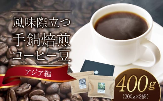 風味際立つ　手鍋焙煎コーヒー豆(アジア編)200g×2袋 SC0107