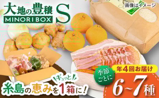 【全4回定期便】いとしま・大地の豊穣 MINORI BOX Sサイズ【季節ごとに年4回お届け】 糸島市 / emma.Inc / 米 肉 野菜 果物 詰め合わせ [AOP001]