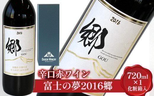 685.辛口赤ワイン「富士の夢２０１６郷」【化粧箱入り】※着日指定不可※離島への配送不可