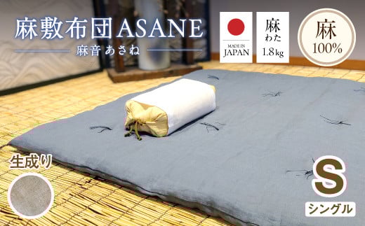 受注生産 麻わた入り敷布団 シングル ASANEー麻音ー [生成り] : リネン 麻わた 麻綿 麻の冷感 快眠 寝具 敷布団 ひんやり 冷感 天然 素材 シャリ感 夏