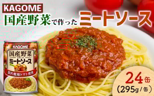 カゴメ ミートソース 24個 国産トマト トマトトマトソース 国産野菜 ソース パスタ パスタソース 料理 調味料 新潟県 新発田市 マルヤマ鈴木商店 maruyama013 2121154 - 新潟県新発田市