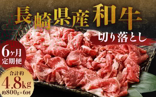 【全6回定期便】長崎県産 和牛 切り落とし 800g (400g×2パック) ／ 和牛 牛肉 牛 お肉 肉 国産 切落し きりおとし 肉のマルシン 長崎県 長崎市