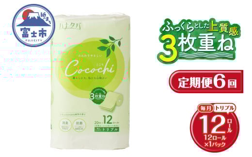 定期便 6回 トイレットペーパー ハナタバ cocochi トリプル 3枚重ね 1パック(12ロール) 再生紙 ふんわり 極厚 消臭 抗菌 緑茶の香り エンボス 紙パッケージ エコ 生活用品 日用品 防災 備蓄 毎月発送 富士市 [sf002-453]  2131906 - 静岡県富士市