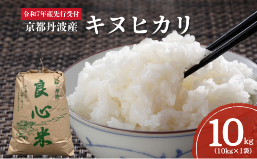 [№5334-0491]【2025年11月以降順次発送】 令和7年度産 新米予約 キヌヒカリ 10kg  京都丹波産 良心米　米 新米 白米 ごはん 2068119 - 京都府南丹市