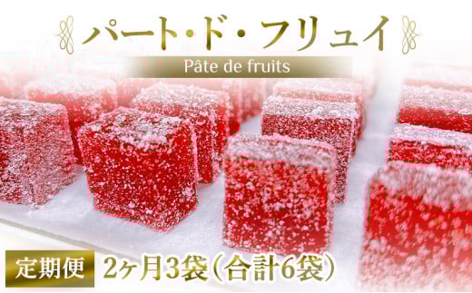 [定期便／2ヶ月] パート・ド・フリュイ 合計6袋 (3袋×2回)｜お菓子 スイーツ お土産 贈り物 プレゼント おやつ ゼリー 果物 [2868]