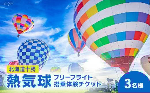 北海道 十勝 熱気球 搭乗体験チケット 3名様 フリーフライト[№5749-1613]