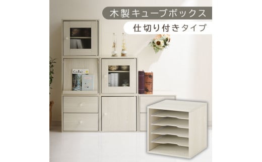 [完成品でお届け]木製キューブボックス〔幅35cm・仕切り付きタイプ〕(ホワイト)キューブボックス 収納棚 幅35cm 連結 木製 引き出し 扉付き 収納ボックス 本棚 フラップ扉 チェスト キューブ ラック スタッキング フラップボックス LKANRA001163-9-WH