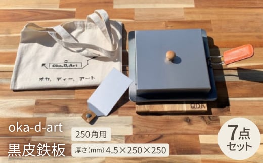 oka-d-art 黒皮鉄板 250角用 ロータイプ蓋付き7点セット 厚さ4.5mm×250×250【1286821】 859356 - 愛知県岡崎市