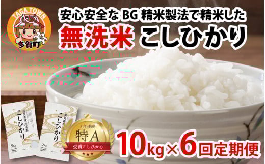 【先行予約】【令和７年産新米早期予約　毎月定期配送・計6回】 BG無洗米こしひかり10kg×6回【2025年9月以降順次発送】[P-00402] / 滋賀県産 多賀町 コシヒカリ 米 お米 こめ コメ 白米 ご飯 精米 10kg 袋 定期便 6ヶ月連続 国産 送料無料 おすすめ 人気 大人気 国産 ランキング 無洗米 ヌカ