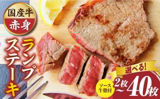 しゃぶまる特製 国産牛ランプステーキ2枚~40枚 |肉 ステーキ ソース ランプ 厚切り 冷凍 BBQ バーベキュー 香川県 三木町 国産 カット 国産牛 ジューシー おすすめ|_mk146-145