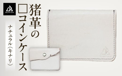 [□コインケース 猪革]革好きな人へ ジビエレザー ナチュラル(キナリ)/ "RUFFIAN"|コインケース ケース ナチュラル キナリ 猪 猪の革 革 触り心地 耐熱性 耐水性 強い素材 三木町 おすすめ|_mk020-088
