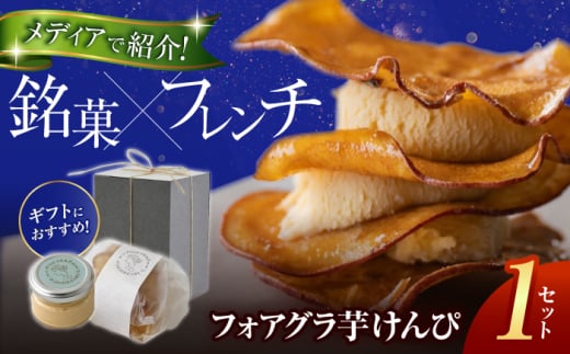 【ギフト用】 フォアグラ芋けんぴ（芋けんぴ約40g＋フォアグラペースト約60g） / 高知 芋けんぴ フォアグラ おやつ お菓子 ギフト プレゼント 贈答 贈り物 【balloon】 [ATEN001]