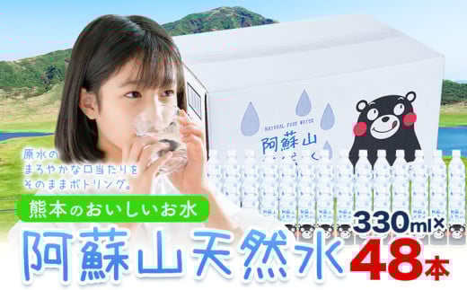 水 熊本 の おいしい お水 阿蘇山 天然水 330ml × 48本 2ケース  丸富産業《30日以内に出荷予定(土日祝除く)》熊本県 御船町 水 天然水 みず 熊本 飲料 熊本県 ミネラルウォーター