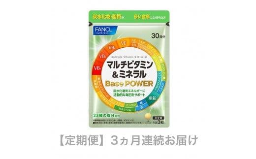 定期便 FANCL ファンケル マルチビタミン ＆ ミネラル Base POWER 3ヵ月連続お届け 栄養機能食品 サプリ サプリメント ビタミン カルシウム 鉄 マグネシウム 亜鉛 コエンザイムq10 ビタミンサプリ 静岡県 三島市 1548788 - 静岡県三島市