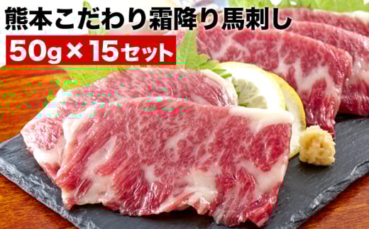 希少な純国産【熊本肥育】/2年連続農林水産大臣賞受賞の絶品馬刺し！熊本こだわり霜降り馬刺し750g【50g×15セット】タレ付き(10ml×2袋)《7月中旬-9月末頃出荷》