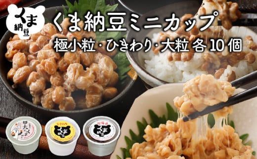 北海道くま納豆ミニカップ（極小粒・ひきわり・大粒 各10個）たれ付き【北海道産大豆100% お取り寄せ ご飯のお供】