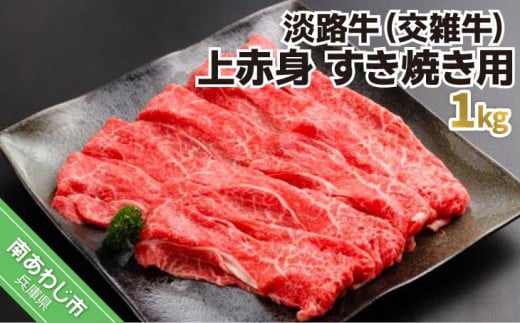 淡路牛（交雑牛）　上赤身 すき焼き用　1kg