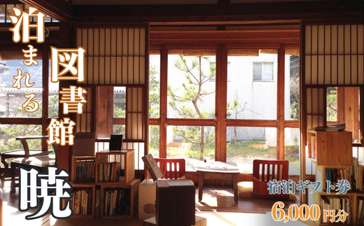 【泊まれる図書館 暁】宿泊ギフト券 6,000円分 宿泊券 温泉 1日1組限定 貸切 古湯温泉 九州 佐賀：B220-037