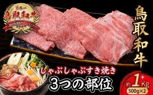 鳥取和牛 3つの部位のしゃぶしゃぶ すき焼き1kg(500g×2)  和牛 黒毛和牛 国産 精肉 ブランド牛 冷凍 鍋 鳥取県 倉吉市 KR1231 2118794 - 鳥取県倉吉市
