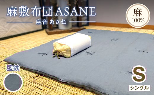 受注生産 麻わた入り敷布団 シングル ASANEー麻音ー [藍鉄] : リネン 麻わた 麻綿 麻の冷感 快眠 寝具 敷布団 ひんやり 冷感 天然 素材 シャリ感 夏