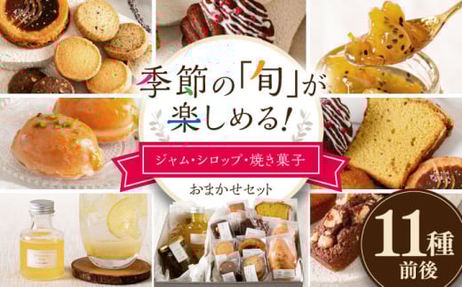 季節の ジャム ・ シロップ ・ 焼き菓子 おまかせセット 糸島市 / お菓子と。。＋ ｕｎ ｐｅｕ 洋菓子 詰合せ [AZP001]