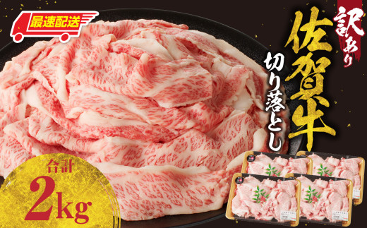 【最速配送】【訳あり】佐賀牛切り落とし 2kg（500g×4パック）／ 訳あり 牛肉 肉 お肉 佐賀牛 切り落とし 薄切り スライス 小分け 2kg 牛丼 肉じゃが すき焼き しゃぶしゃぶ 国産 黒毛和牛 佐賀県産和牛 A5 A4 a5 a4 国産 佐賀県 玄海町 冷凍 人気 おすすめ 送料無料