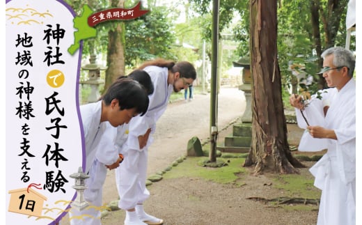 ★レビューキャンペーン対象★神社 の1日 氏子 を体験できるプラン 2名 日本人が大事にしている地域の 神社 コミュニティ「氏子」になれる体験 旅行 お出かけ 自然 氏子体験 神職 参拝 参道 お祓い お守り 御朱印 御朱印帳 手水 麻 伊勢神宮 2117873 - 三重県明和町