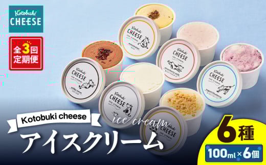 2557 【定期】Kotobuki cheeseアイスクリームセット6種(毎月×3回) KN087-T01 1438218 - 鹿児島県鹿屋市