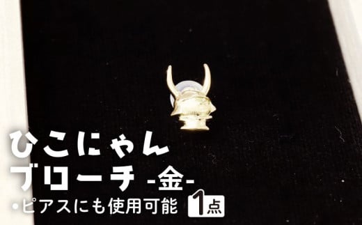 ひこにゃんブローチ 金 K18 ブローチ ピアス アクセサリー ひこにゃん キャラクターグッズ ご当地キャラクター ご当地キャラ キャラ キャラクター おしゃれ かわいい 滋賀 彦根