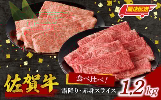 [最速配送][中山牧場 佐賀牛霜降り・赤身スライス食べ比べセット 1.2kg]/ 件数限定 牛肉 すき焼き 佐賀牛 赤身スライス しゃぶしゃぶ 肉 牛 霜降り 黒毛和牛 牛肉 すきやき スライス 肩ロース肉 佐賀県 玄海町