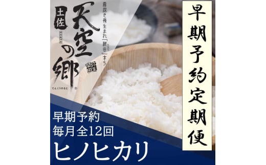 【新米定期便】令和7年産土佐天空の郷 ヒノヒカリ 5kg 毎月お届け全12回 農林水産省の「つなぐ棚田遺産」に選ばれた棚田で育てられた棚田米