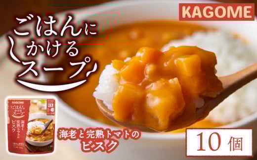 カゴメ ごはんにかけるスープ 海老と完熟トマトのビスク 10個 海老 トマト 魚介 野菜 ビスク ごはん 簡単 おうちごはん スープ おかず レトルト レトルト食品 備蓄 一人暮らし maruyama010
