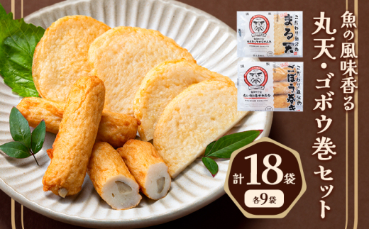 さつま揚げ 天ぷら こだわり親父の丸天・ゴボウ巻き 2種×3セット 計6袋 小分け 父の日 徳永蒲鉾店《30日以内に出荷予定(土日祝除く)》 蒲鉾 揚げ物 練り物 おつまみ 野菜 ビール に合う ギフト お土産 国産 薩摩揚げ おかず 惣菜 おでん 鍋 かまぼこ