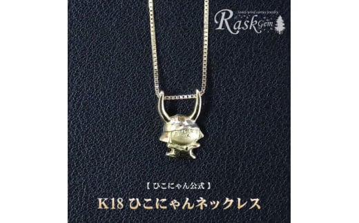 ひこにゃん ネックレス 金 K18 チェーン アクセサリー ファッション 45cm キャラクター ご当地キャラ ご当地 金属 ゴールド ワンポイント プレゼント ギフト 贈り物 滋賀 彦根 
