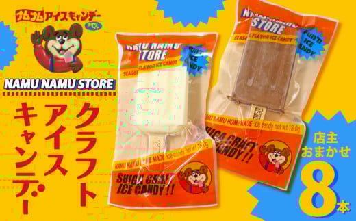 アイスキャンデー 味おまかせ 8本入 食べ比べ アイスキャンディー アイス  アイスバー アイスクリーム クラフトアイスキャンデー レトロ デザート スイーツ おやつ 冷凍 手作り フルーツ ミルク シャーベット 滋賀 彦根