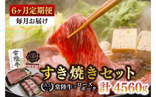 【6ヶ月定期便】【常陸牛A5ランク・ローズポークすき焼きセット】常陸牛肩ロース360ｇ＋ローズポーク400ｇ(ロース200ｇ・ばら200ｇ)【 冷凍 国産 和牛 豚肉 ブランド豚 茨城県 水戸市 食べ比べ セット商品 国産 老舗精肉店】(EK-51_2)