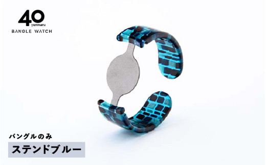 ＜付け替え用バングルのみ＞鯖江発！眼鏡職人が作った新感覚の腕時計 バングルウォッチ40（バングルのみ）ステンドブルー [E-03464d] / バンド 腕時計 時計 日本製 メンズ レディース バングル サンユー 福井県鯖江市 2134890 - 福井県鯖江市