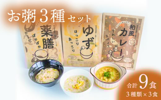 お粥 3種 計9食 おかゆ 米 特別栽培米 ゆず 薬膳 和風カレー レトルト 簡単調理 2118208 - 徳島県海陽町