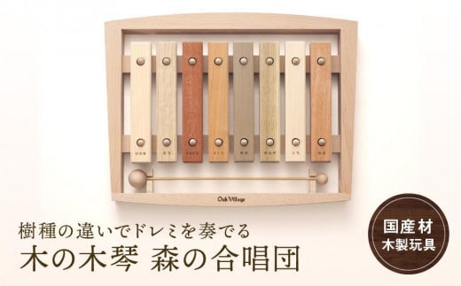木の木琴 森の合唱団 [国産材・木製小物］| ギフトラッピング対応 インテリア 雑貨 かわいい おしゃれ おもちゃ 楽器 音楽 高山【オークヴィレッジ】AH006VC13 1551540 - 岐阜県高山市