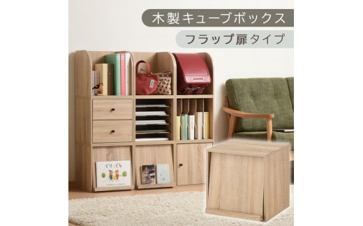 [完成品でお届け]木製キューブボックス〔幅35cm・フラップ扉タイプ〕(オーク)キューブボックス 収納棚 幅35cm 連結 木製 引き出し 扉付き 収納ボックス 本棚 フラップ扉 チェスト キューブ ラック スタッキング フラップボックス LKANRA001163-7-OAK