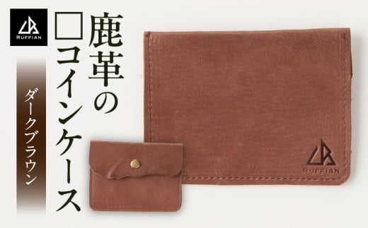 鹿革の□コインケース | コインケース 財布 小銭入れ コイン ケース 鹿の革 革 革製 革製品 工芸品 ファッション 小物 アイテム おしゃれ ファッションアイテム メンズ レディース 贈答 贈り物 ギフト プレゼント 記念日 誕生日 香川県 三木町 |_mk020-189
