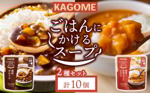 カゴメ ごはんにかけるスープ 2種 10個 ビスク トマト 海老 ボルシチ 洋風 ごはん 簡単 時短 おうちごはん スープ おかず レトルト レトルト食品 備蓄 一人暮らし maruyama012