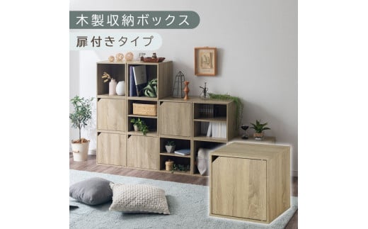 [完成品でお届け]木製収納ボックス〔幅35cm・扉付きタイプ〕(オーク)キューブボックス 扉付き 35cm カラーボックス 一段 収納ボックス 前開き収納棚 オープンボックス 収納 木製 本棚 ディスプレイラック キューブ 積み重ね A4 CD DVD ラック 箱 キャスター台別売り LKANET300103-6-OAK