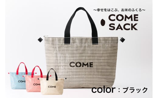 幸せをはこぶお米のふくろ　カムサッククラブRR　ライスレジン　黒