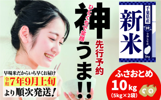 《先行予約・令和7年産新米》千葉県神崎町産 ふさおとめ 10kg（5kg ×2袋）｜早場米産地の新米を食卓へ｜9月以降順次発送予定｜数量限定【精米 米 お米 新米 白米 ご飯 白ごはん 弁当 5キロ 10キロ 20キロ】[025-a001] 2106816 - 千葉県神崎町