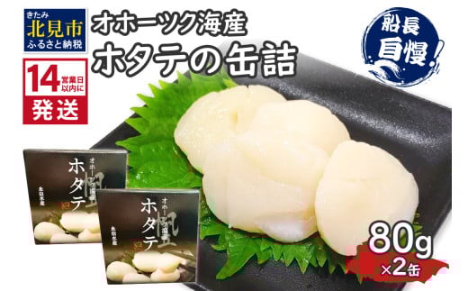 [14営業日以内に発送]オホーツク海産 ホタテの缶詰 80g×2缶 ( 帆立 ほたて 貝 魚介類 海鮮 )[114-0052]