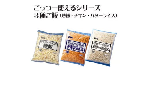 【ふるさと納税】冷凍食品 チャーハン チキンライス バターライスのコンビセット！各1キロの合計3キロ！業務用 まとめ買い [ 三豊市 13000 13, 返礼品 人気 セット 詰め合わせ お取り寄せ グルメ 一人暮らし お米 ライス 非常食 備蓄米 長期保存 三豊市 13000 13,000円 返礼品 テーブルマーク ]